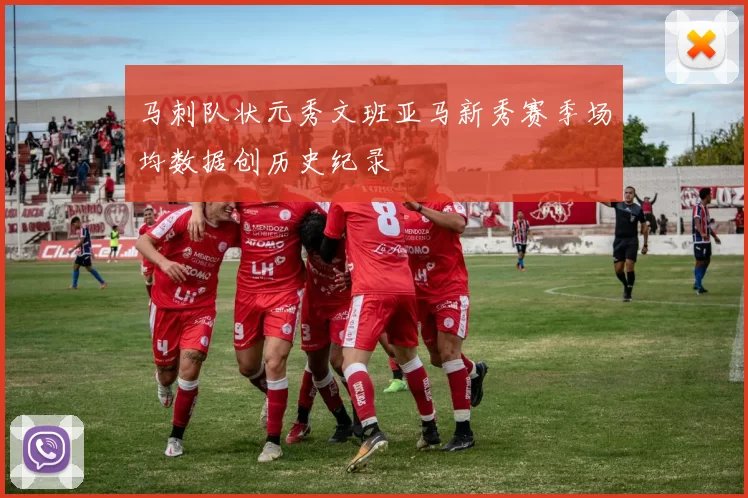 马刺队状元秀文班亚马新秀赛季场均数据创历史纪录