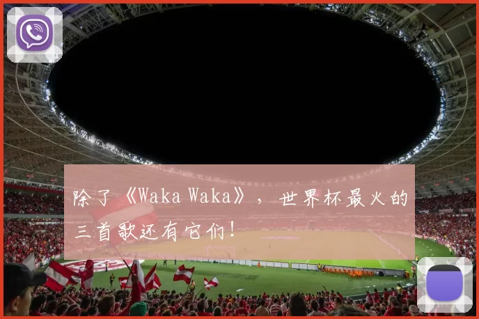 除了《Waka Waka》,世界杯最火的三首歌还有它们!