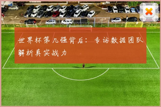 世界杯第几强背后:专访数据团队解析真实战力