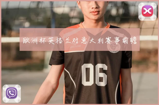 欧洲杯英格兰对意大利赛事前瞻