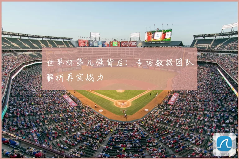 世界杯第几强背后：专访数据团队解析真实战力