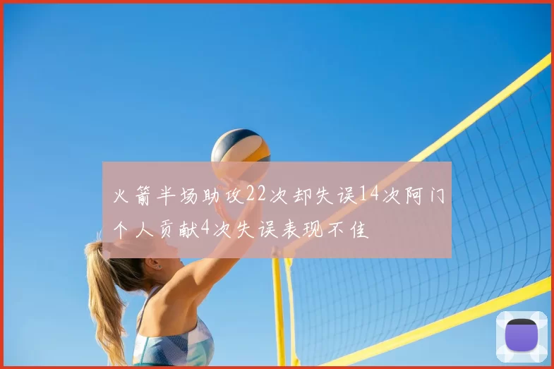 火箭半场助攻22次却失误14次阿门个人贡献4次失误表现不佳