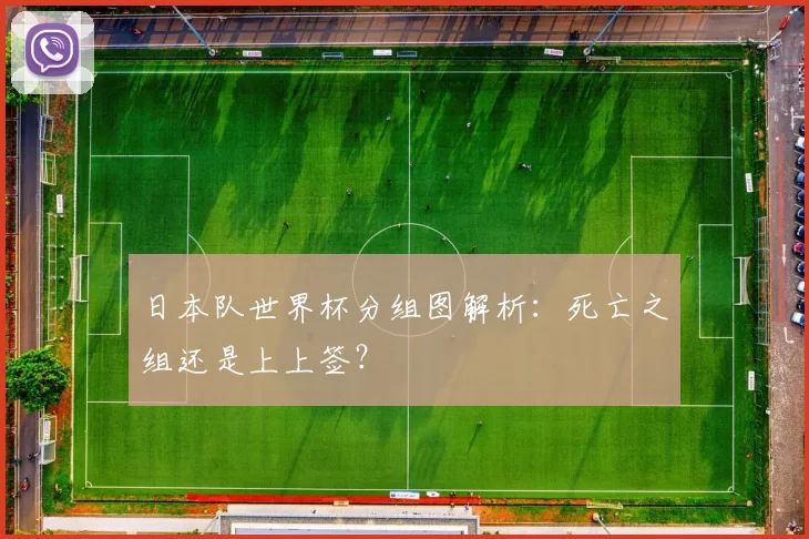 日本队世界杯分组图解析：死亡之组还是上上签？