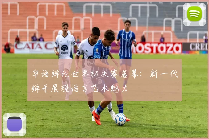 华语辩论世界杯决赛落幕:新一代辩手展现语言艺术魅力