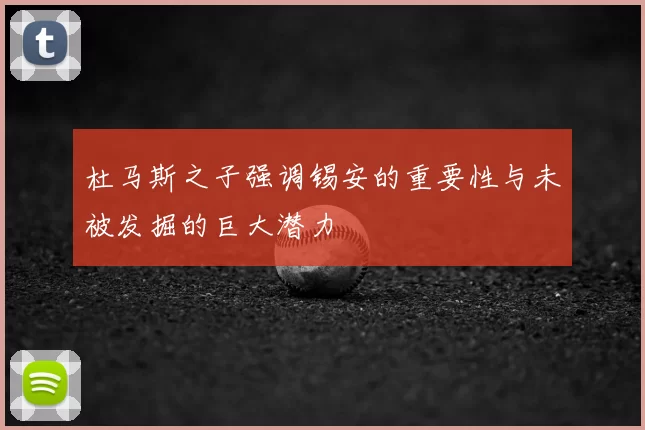 杜马斯之子强调锡安的重要性与未被发掘的巨大潜力