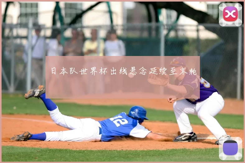 日本队世界杯出线悬念延续至末轮