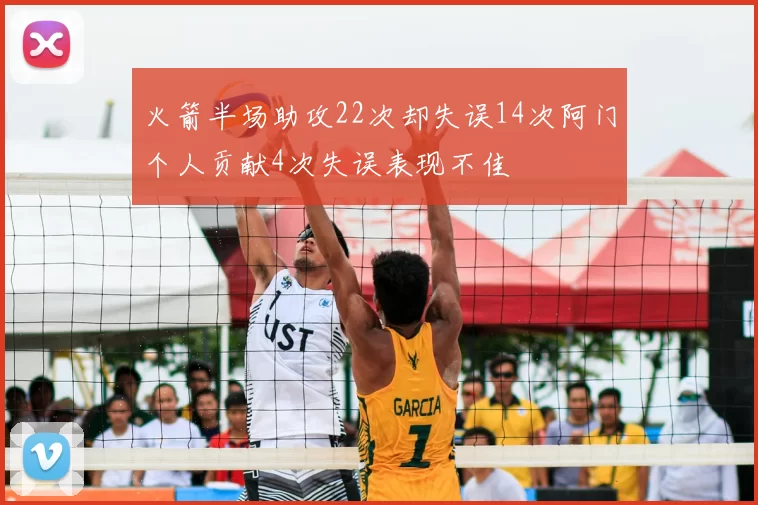火箭半场助攻22次却失误14次阿门个人贡献4次失误表现不佳