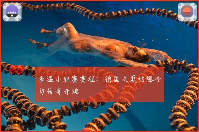 重温小组赛赛程：德国之夏的爆冷与传奇开端