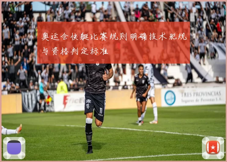 奥运会快艇比赛规则明确技术犯规与资格判定标准