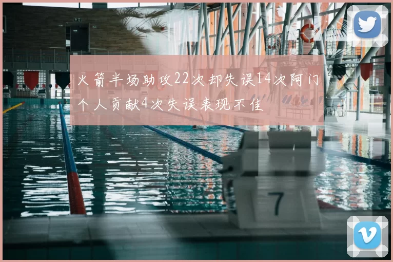 火箭半场助攻22次却失误14次阿门个人贡献4次失误表现不佳