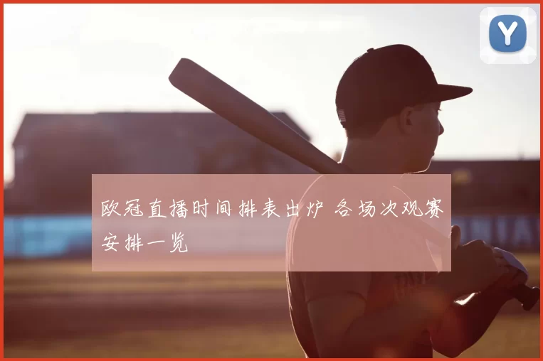 欧冠直播时间排表出炉 各场次观赛安排一览