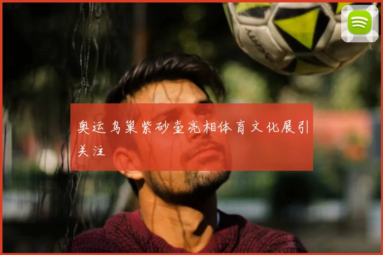 奥运鸟巢紫砂壶亮相体育文化展引关注