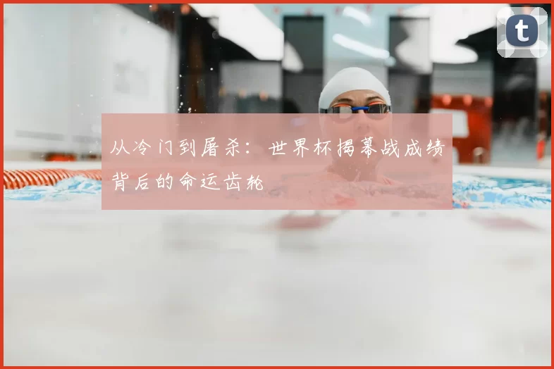 从冷门到屠杀：世界杯揭幕战成绩背后的命运齿轮