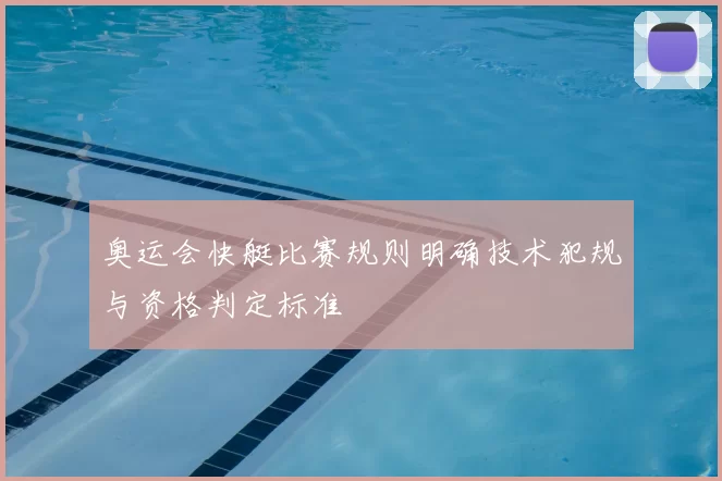 奥运会快艇比赛规则明确技术犯规与资格判定标准