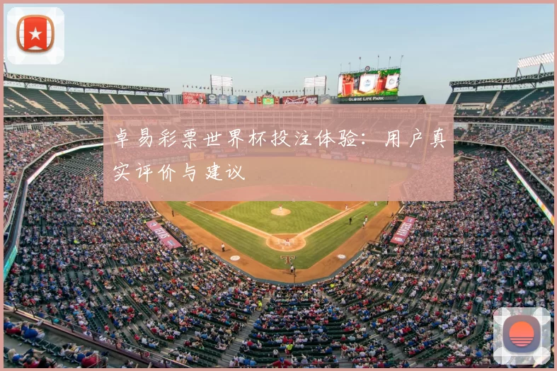卓易彩票世界杯投注体验:用户真实评价与建议