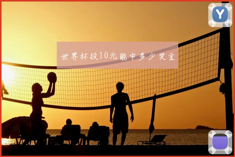 世界杯投10元能中多少奖金