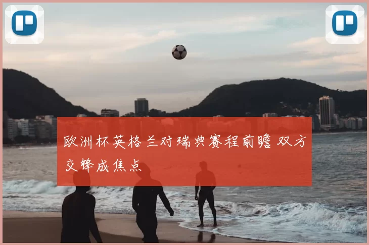 欧洲杯英格兰对瑞典赛程前瞻 双方交锋成焦点