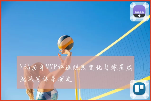 NBA历年MVP评选规则变化与球星成就认可体系演进