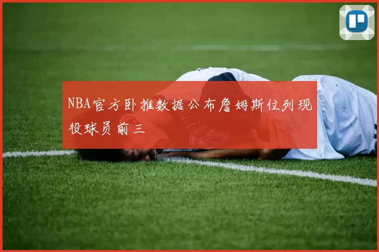 NBA官方卧推数据公布詹姆斯位列现役球员前三