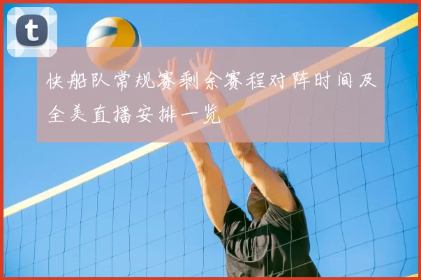 快船队常规赛剩余赛程对阵时间及全美直播安排一览
