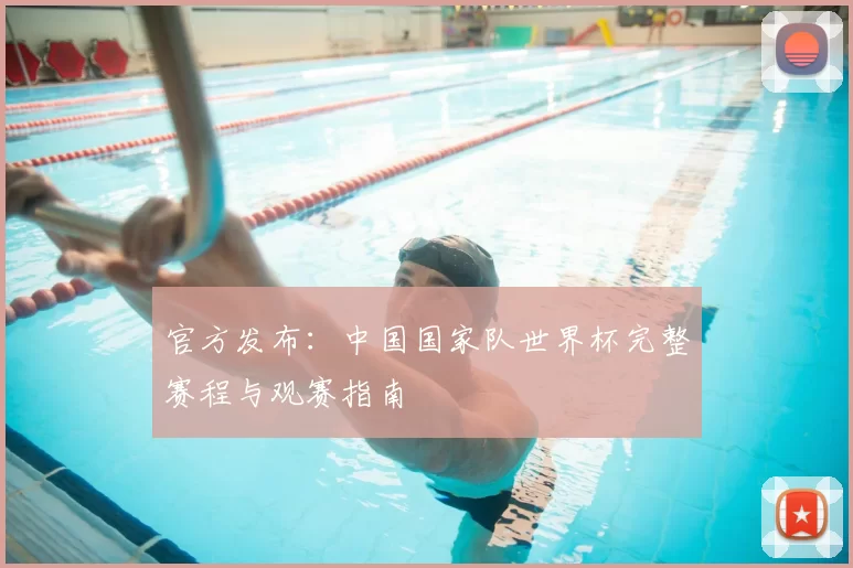 官方发布:中国国家队世界杯完整赛程与观赛指南