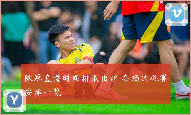 欧冠直播时间排表出炉 各场次观赛安排一览