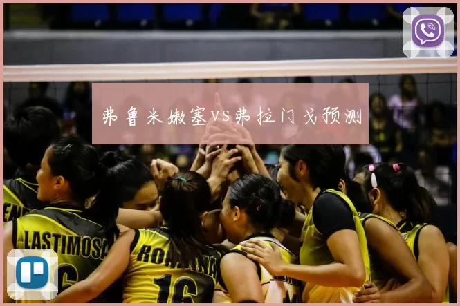 弗鲁米嫩塞vs弗拉门戈预测