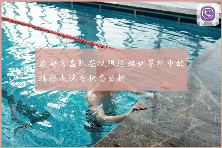 成都飞盘队在极限运动世界杯中的精彩表现与状态分析