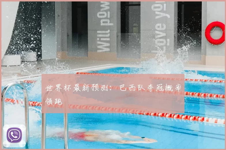 世界杯最新预测:巴西队夺冠概率领跑