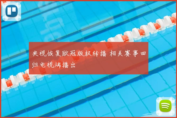 央视恢复欧冠版权转播 相关赛事回归电视端播出
