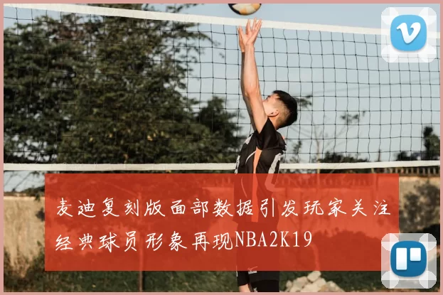 麦迪复刻版面部数据引发玩家关注经典球员形象再现NBA2K19