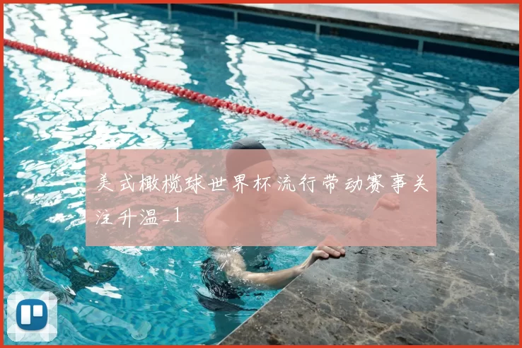 美式橄榄球世界杯流行带动赛事关注升温_1