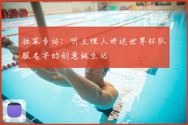 独家专访:听主理人讲述世界杯队服名字的创意诞生记