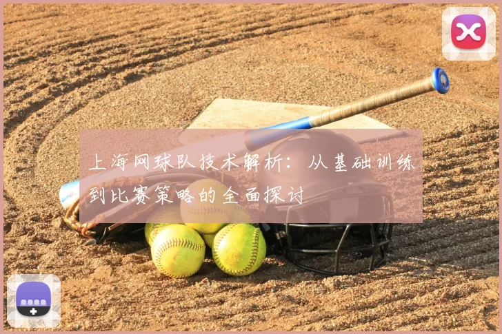 上海网球队技术解析：从基础训练到比赛策略的全面探讨
