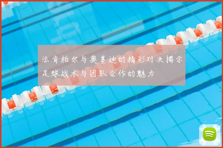 法肯柏尔与奥基迪的精彩对决揭示足球战术与团队合作的魅力