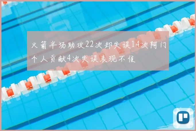 火箭半场助攻22次却失误14次阿门个人贡献4次失误表现不佳