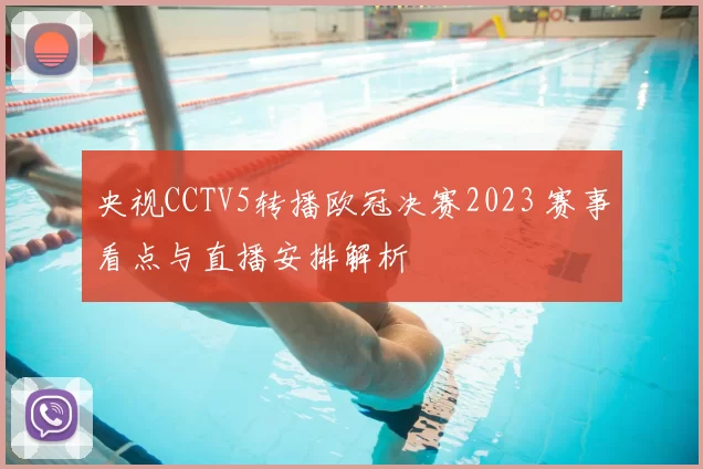 央视CCTV5转播欧冠决赛2023 赛事看点与直播安排解析