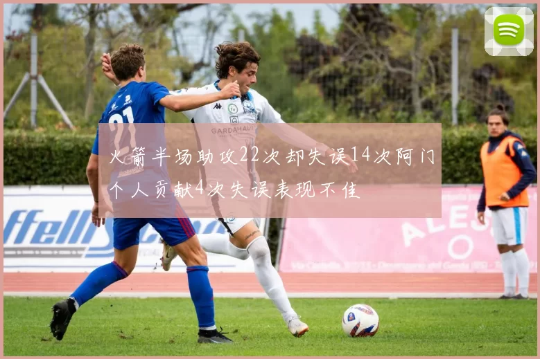 火箭半场助攻22次却失误14次阿门个人贡献4次失误表现不佳
