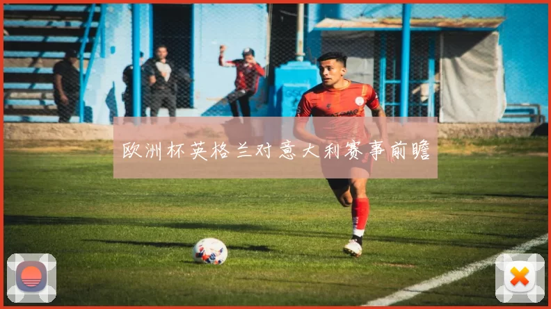 欧洲杯英格兰对意大利赛事前瞻