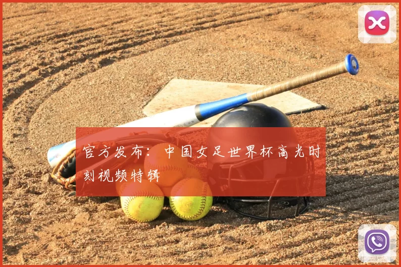 官方发布:中国女足世界杯高光时刻视频特辑