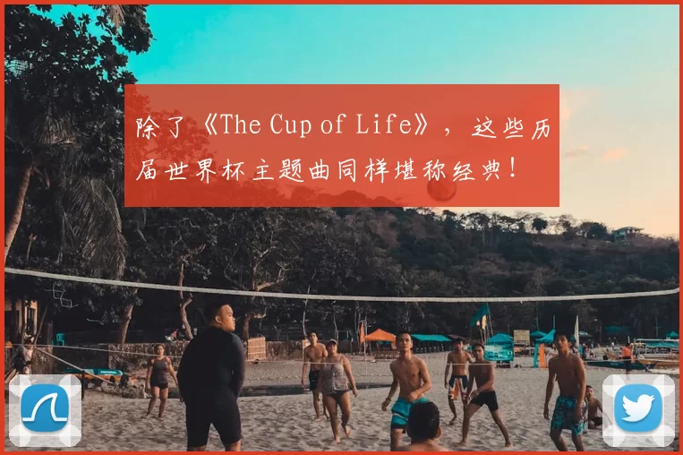 除了《The Cup of Life》,这些历届世界杯主题曲同样堪称经典!