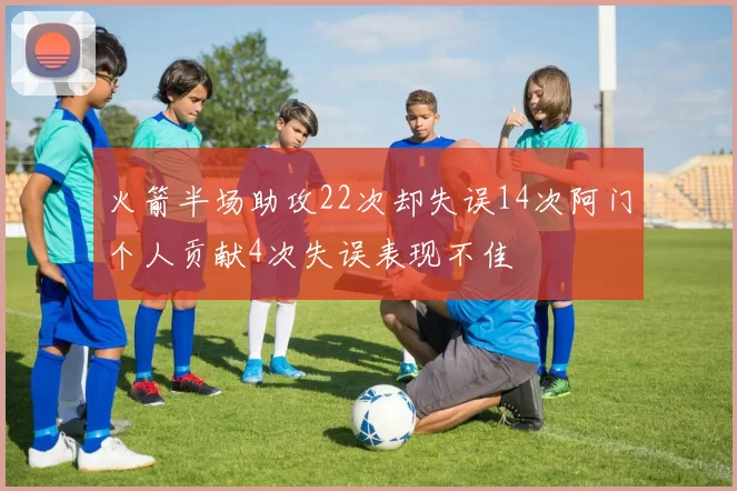 火箭半场助攻22次却失误14次阿门个人贡献4次失误表现不佳