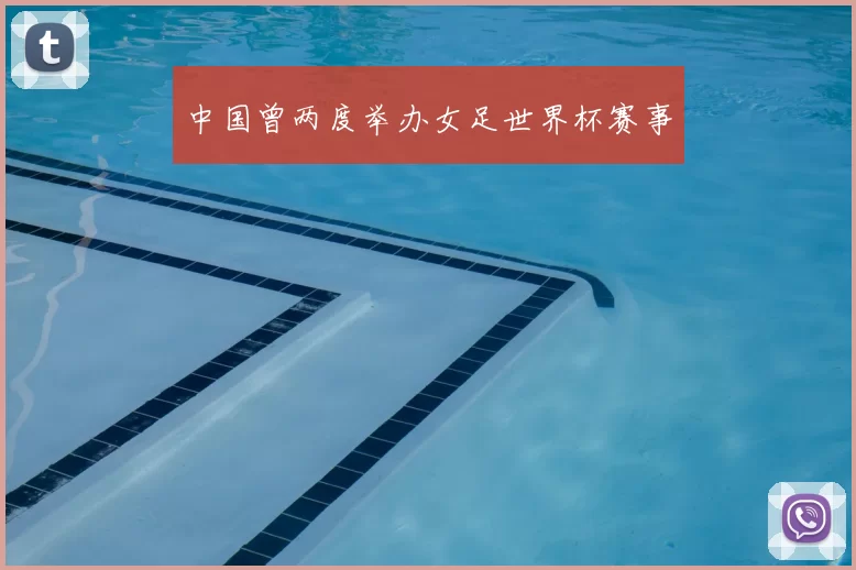 中国曾两度举办女足世界杯赛事