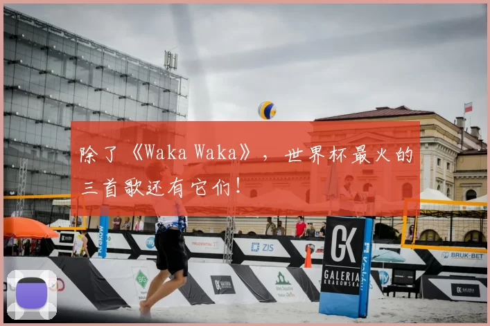 除了《Waka Waka》,世界杯最火的三首歌还有它们!