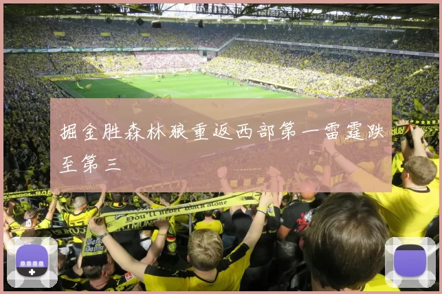掘金胜森林狼重返西部第一雷霆跌至第三