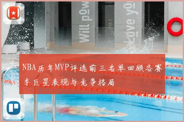 NBA历年MVP评选前三名单回顾各赛季巨星表现与竞争格局