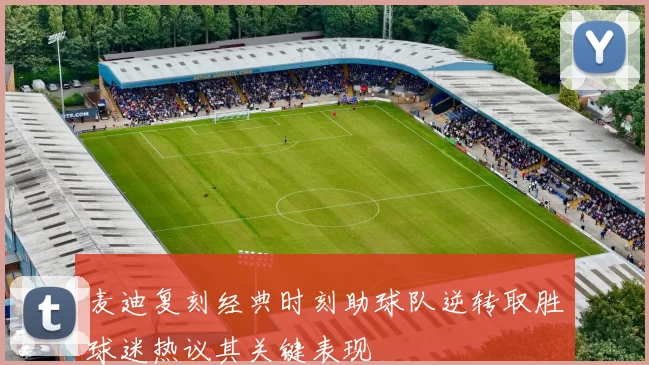 麦迪复刻经典时刻助球队逆转取胜球迷热议其关键表现