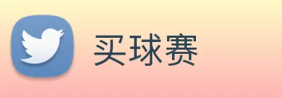买球赛 logo